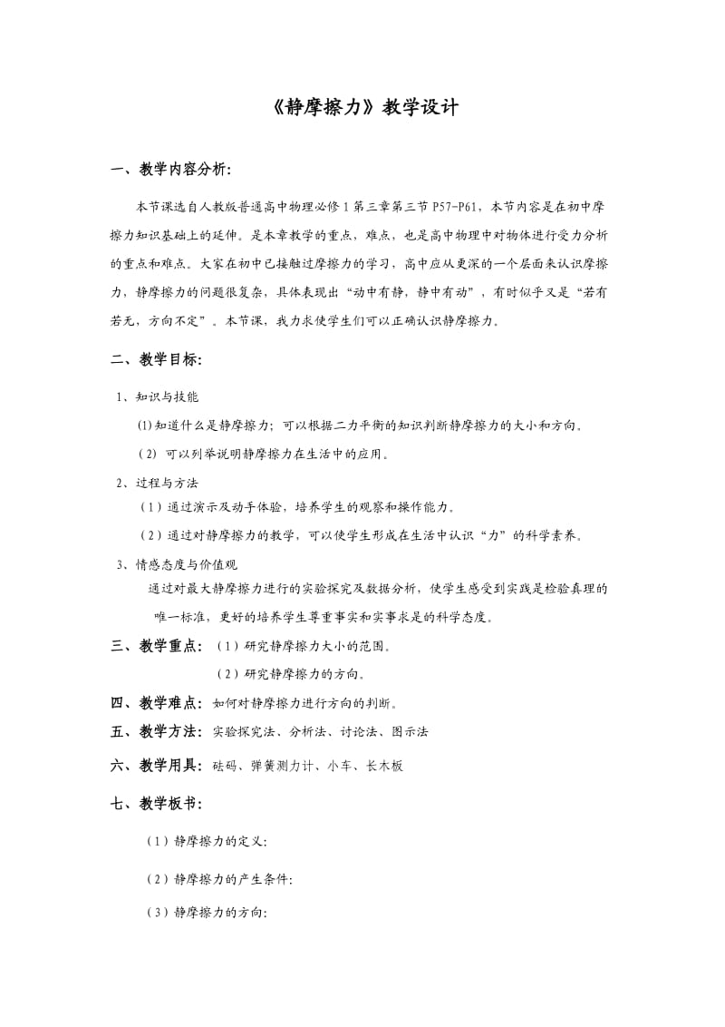 《静摩擦力》教学设计.doc_第1页