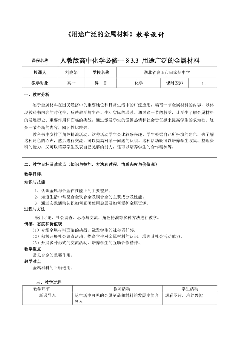 《用途广泛的金属材料》教学设计（刘晓娟）.doc_第1页