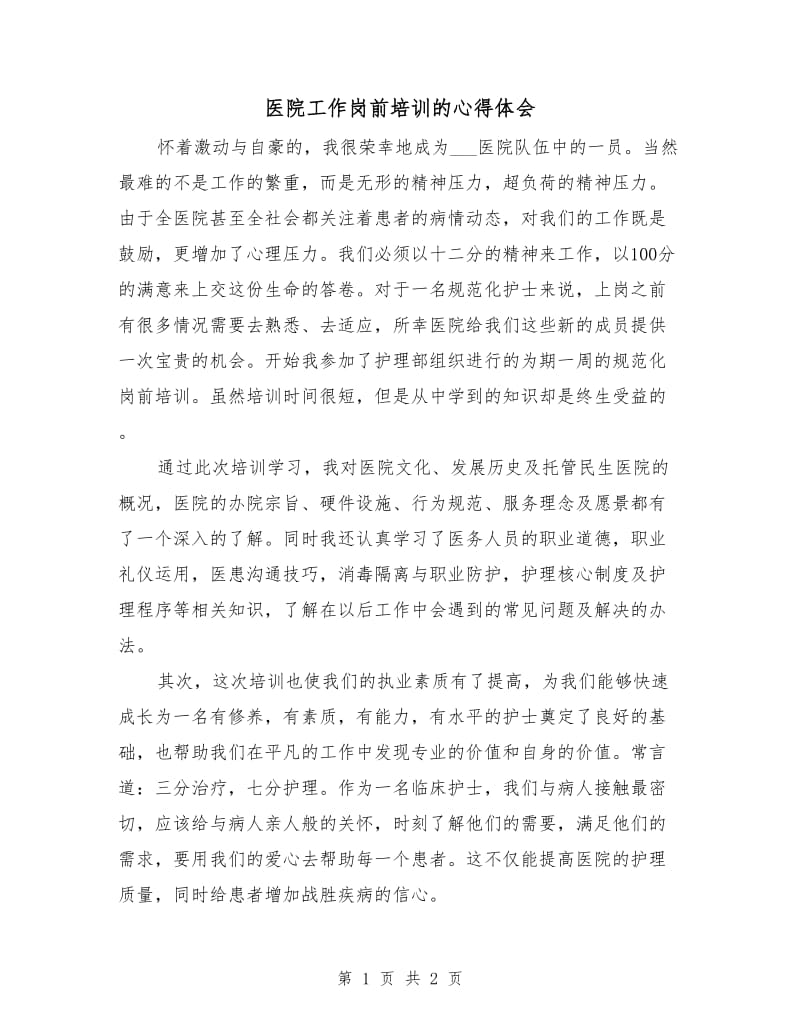 医院工作岗前培训的心得体会.doc_第1页