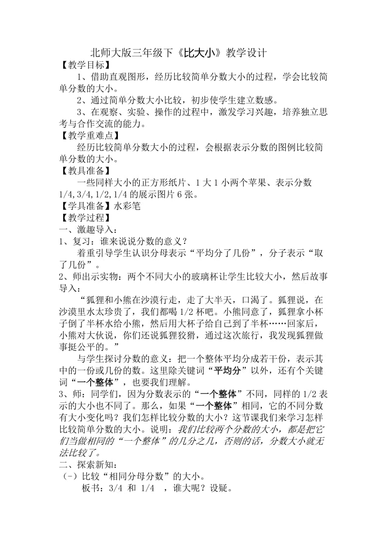 北师大版三年级数学比大小教学设计.doc_第1页