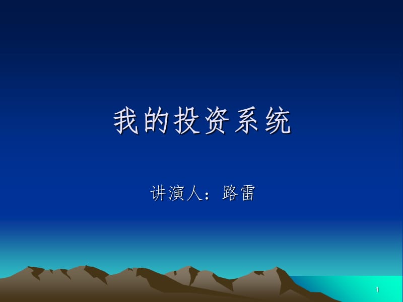 路雷投资体系PPT课件.ppt_第1页