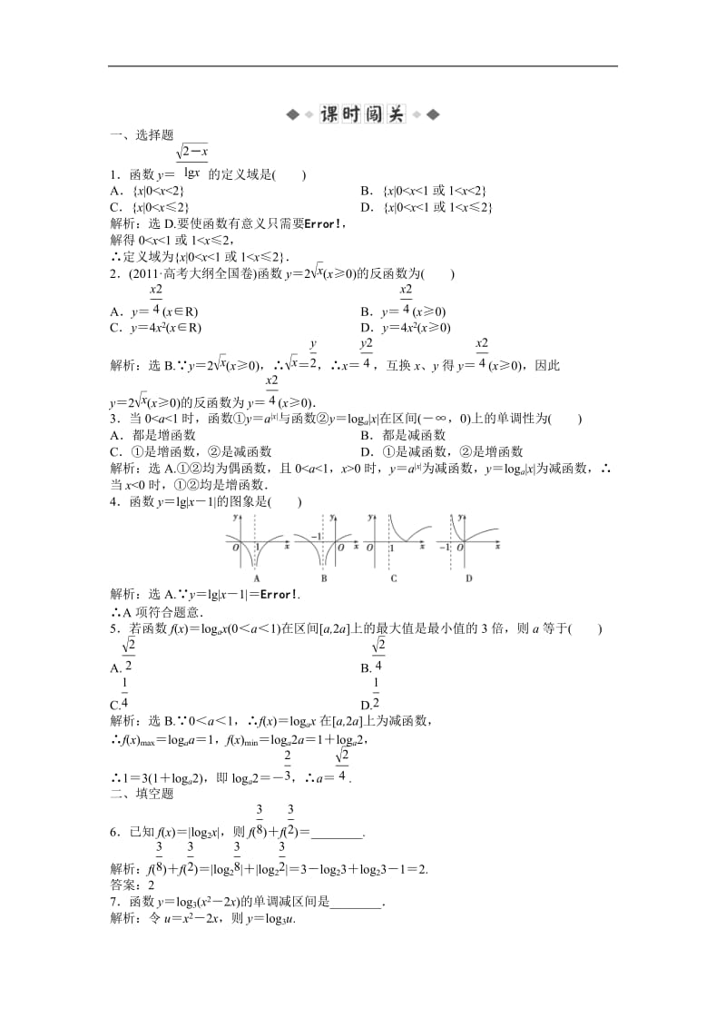 2013年安徽省高二数学随堂训练： 第二章第6课时 《对数函数 》.doc_第1页