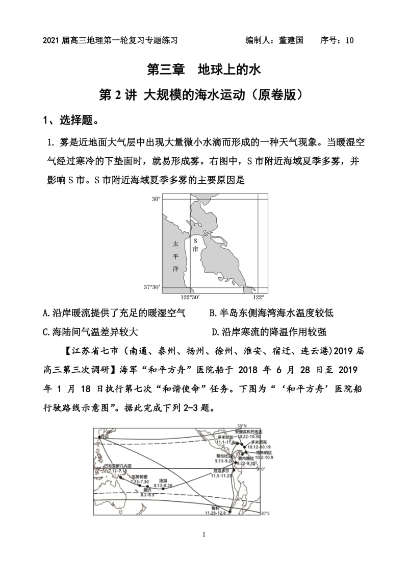 专题32大规模的海水运动（原卷版）.doc_第1页