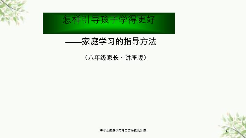 中学生家庭学习指导方法家长讲座课件.ppt_第1页