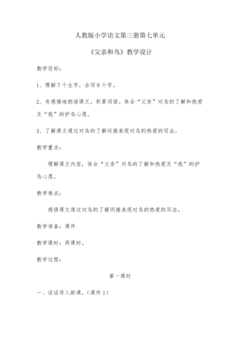 29 父亲和鸟 教学设计1.docx_第1页