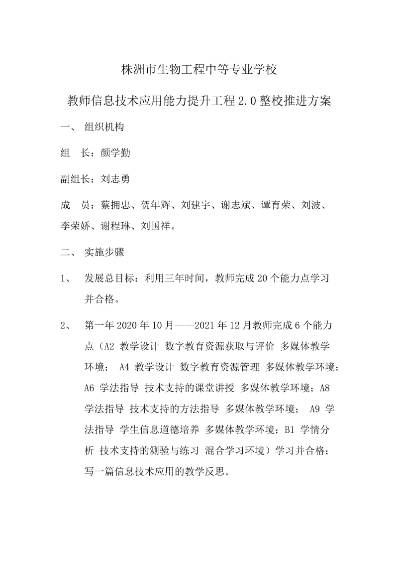 株洲市生物工程中等专业学校教师信息技术应用能力提升工程20整校推进方案（修改）.docx_第1页