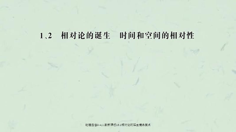 物理选修3-4人教新课标15.1相对论的诞生精品要点课件.ppt_第1页