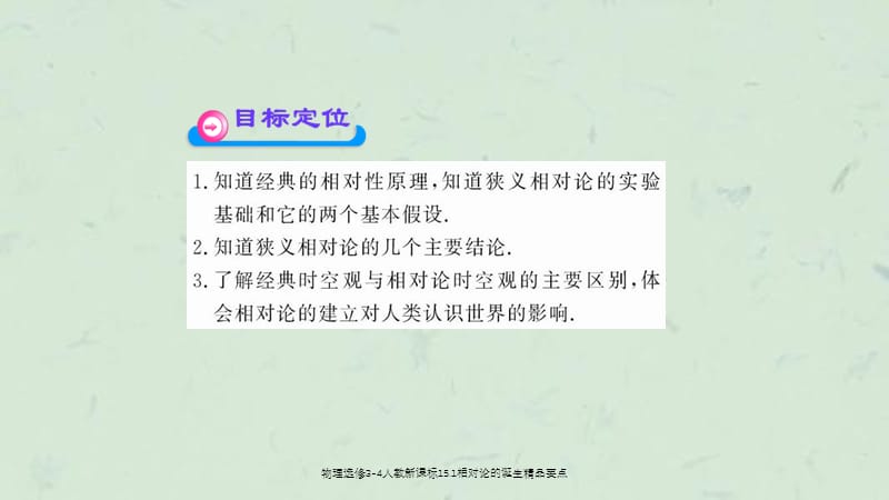 物理选修3-4人教新课标15.1相对论的诞生精品要点课件.ppt_第2页