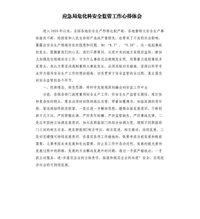 应急局危化科安全监管工作心得体会参考模板.docx_第1页