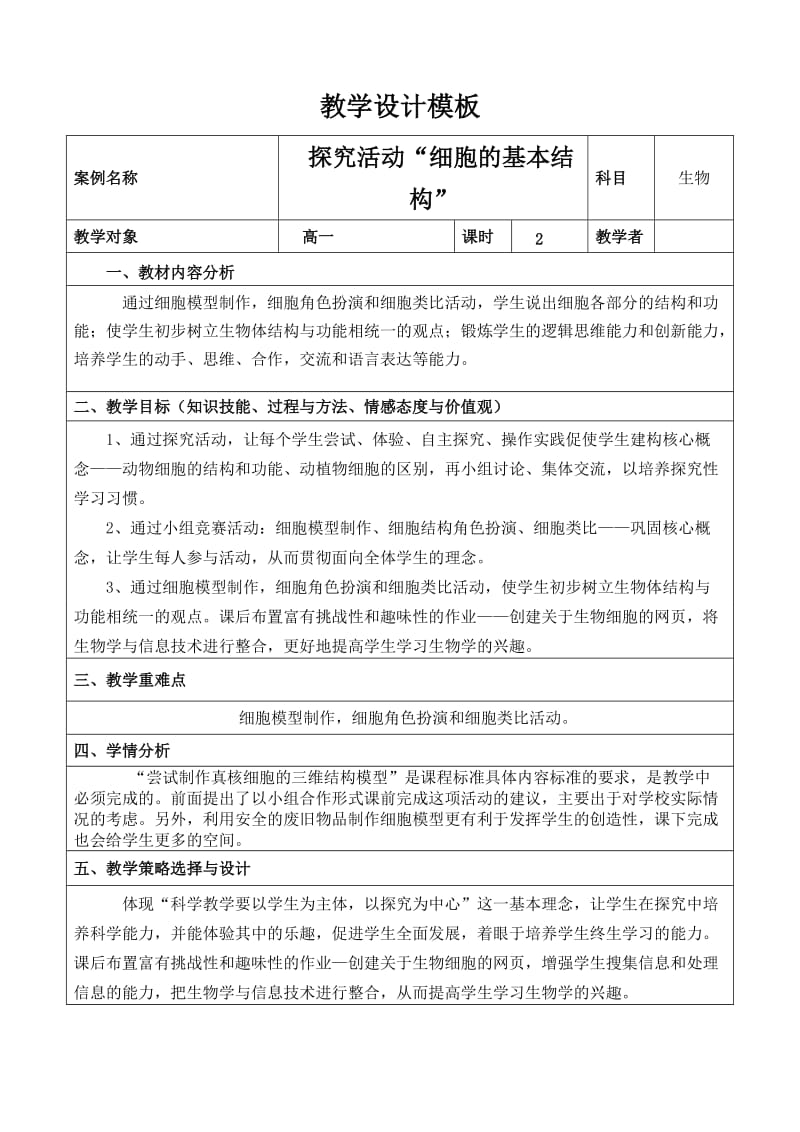 探究活动“细胞的基本结构”教学设计.doc_第1页