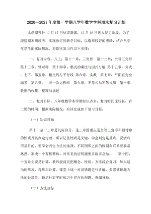 八学年数学备课组期末复习计划.docx