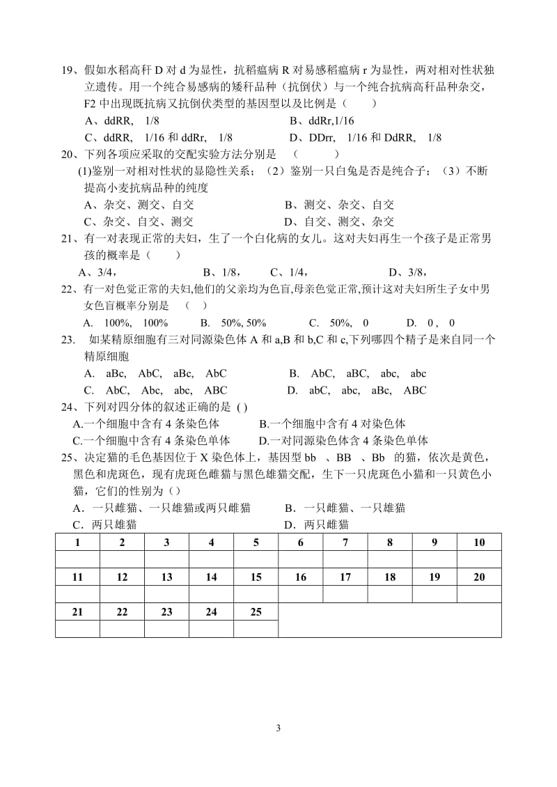 基因和染色体的关系单元测试.doc_第3页