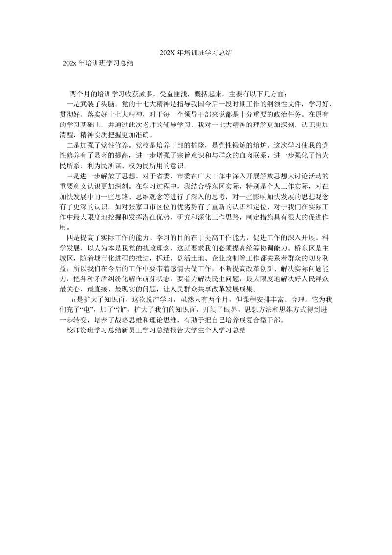 《202X年培训班学习总结》.doc_第1页