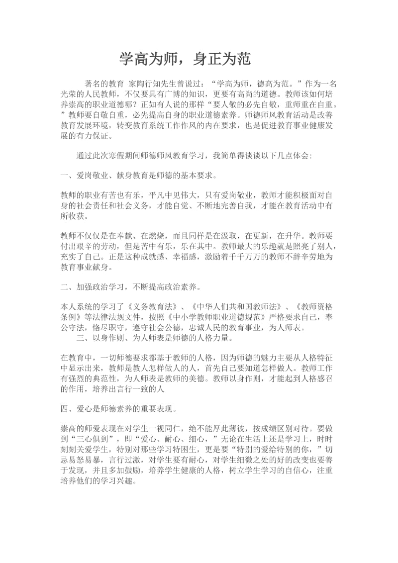 学高为师身正为范.doc_第1页