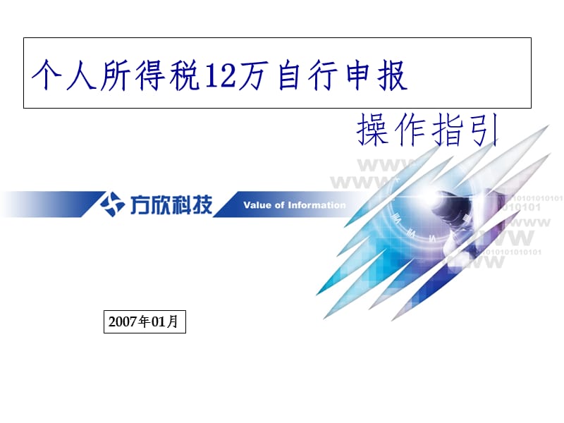 网上申报个税PPT课件.ppt_第1页