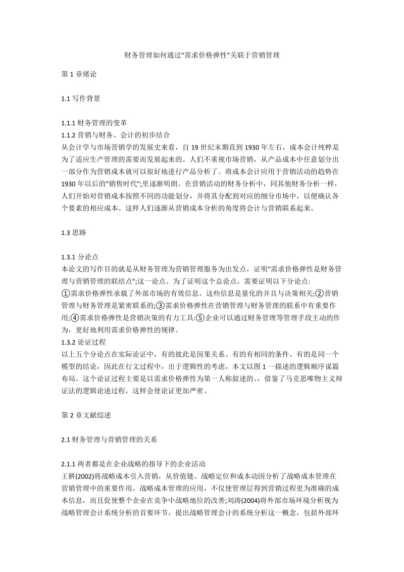 财务管理如何通过“需求价格弹性”关联于营销管理.docx_第1页