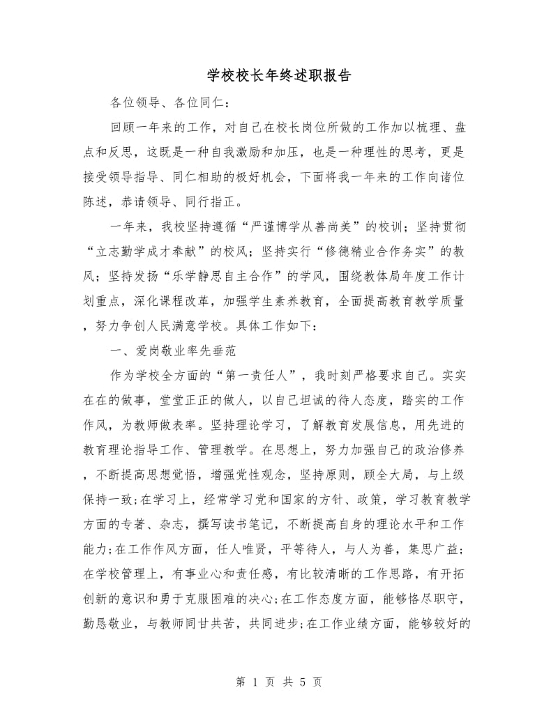 学校校长年终述职报告.doc_第1页