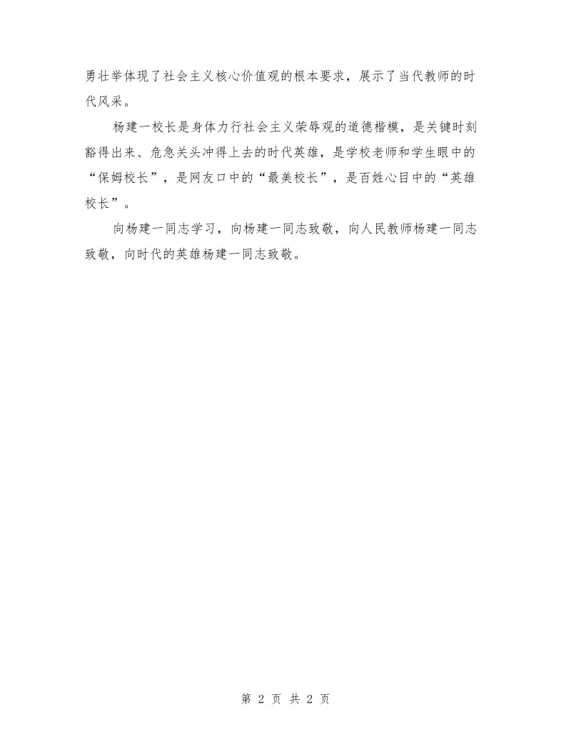 学习“最美校长杨建一”英雄事迹心得体会模板.doc_第2页