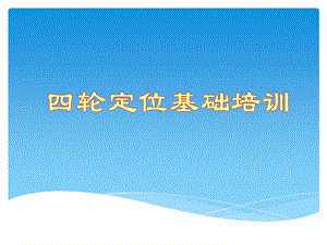 汽车维护-四轮定位基础培训.ppt