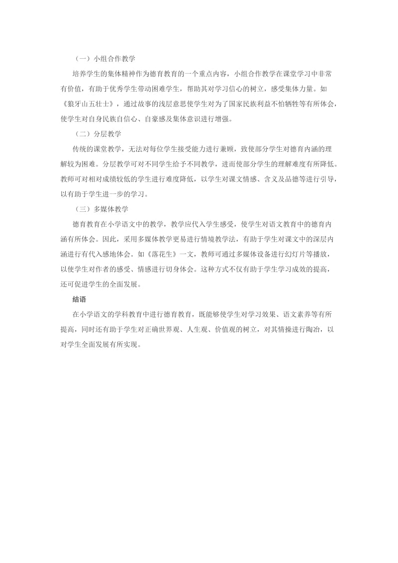 小学语文学科德育渗透的思考.docx_第2页