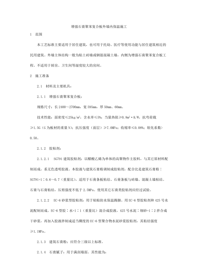 增强石膏聚苯复合板外墙内保温施工工艺Word.doc_第1页