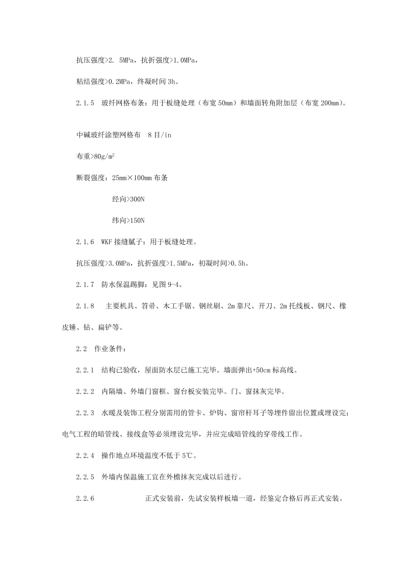 增强石膏聚苯复合板外墙内保温施工工艺Word.doc_第2页