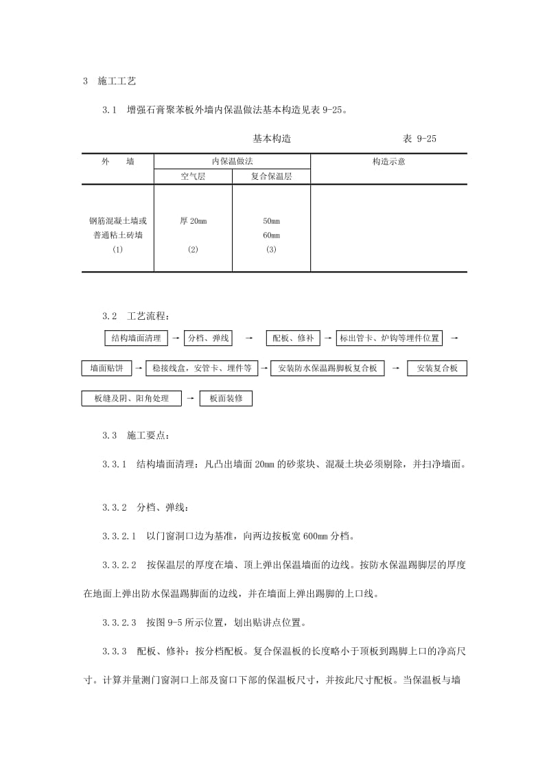 增强石膏聚苯复合板外墙内保温施工工艺Word.doc_第3页