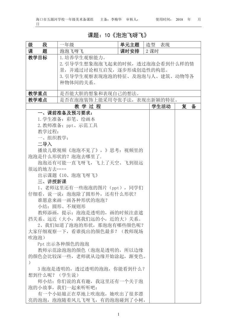 一年级美术下册李梅华泡泡飞呀飞电子教案.docx_第1页