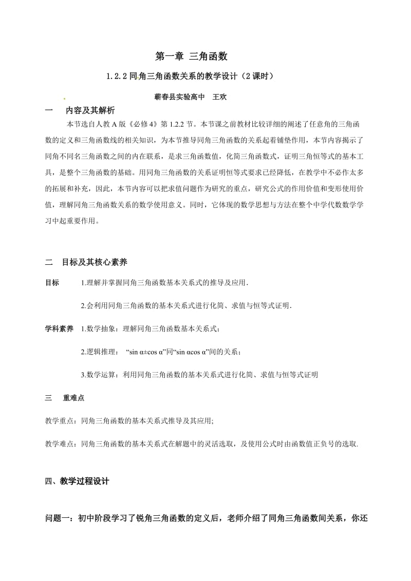 同角关系式教学设计.docx_第1页