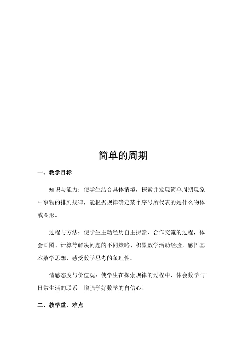 《简单的周期》教案设计.docx_第2页