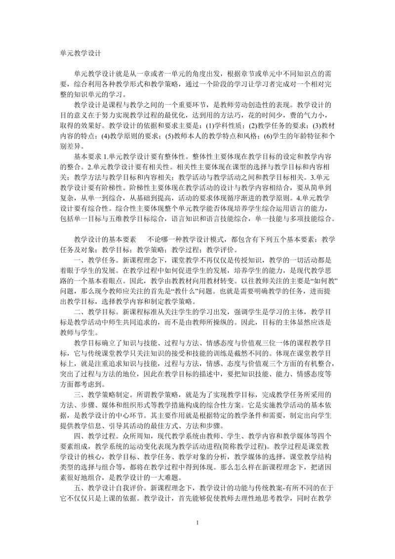 怎样做好单元教学设计.doc_第1页