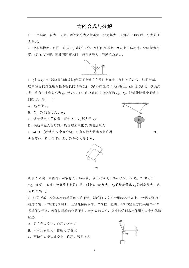 23力的合成与分解和“晾衣绳模型”（教师版）.docx_第1页