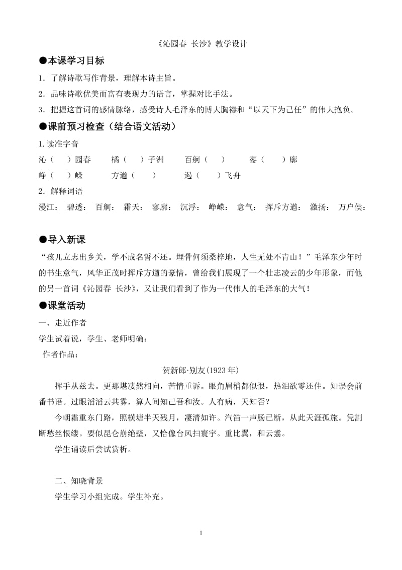 《沁园春长沙》教学设计.doc_第1页