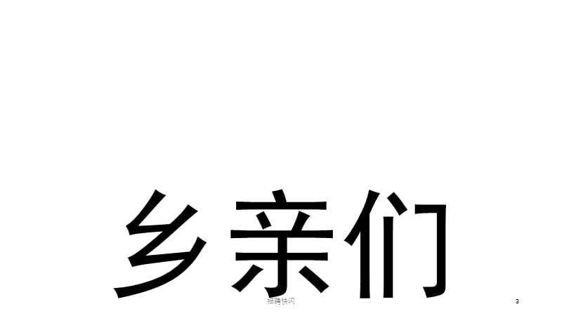 招聘快闪课件.pptx_第3页