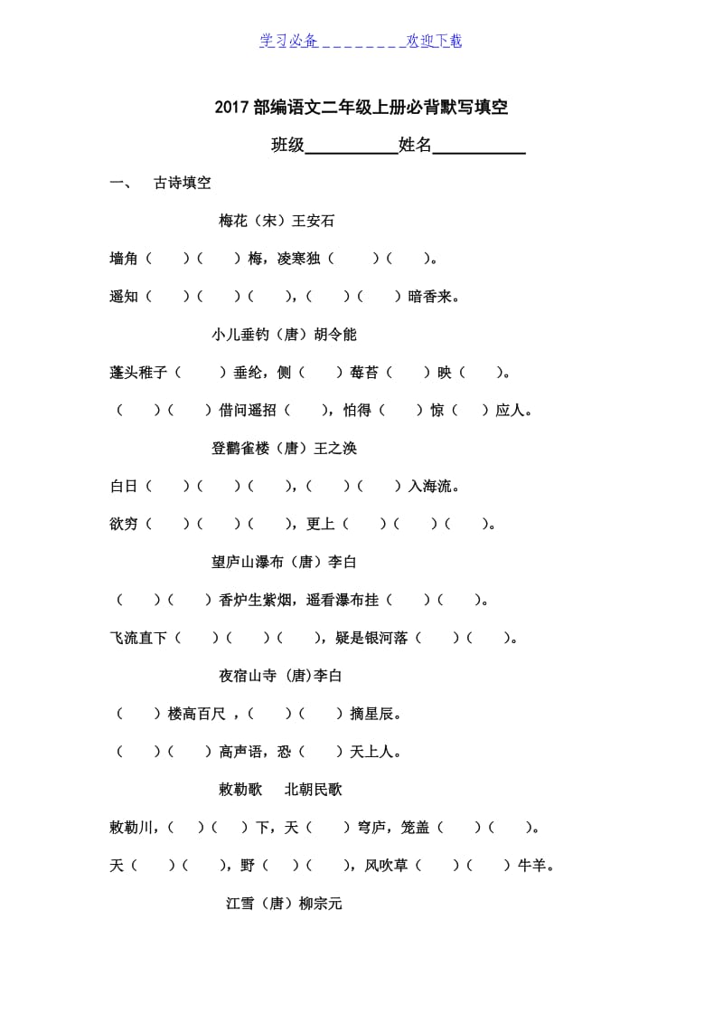 二年级上册必背默写填空部编语文.doc_第1页