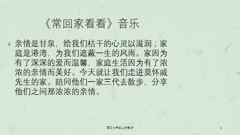 语文七年级上册散步课件.ppt_第2页