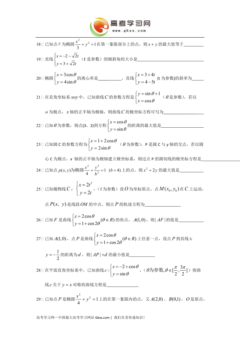 《参数方程》同步练习1（新人教A版选修4-4）.doc_第2页