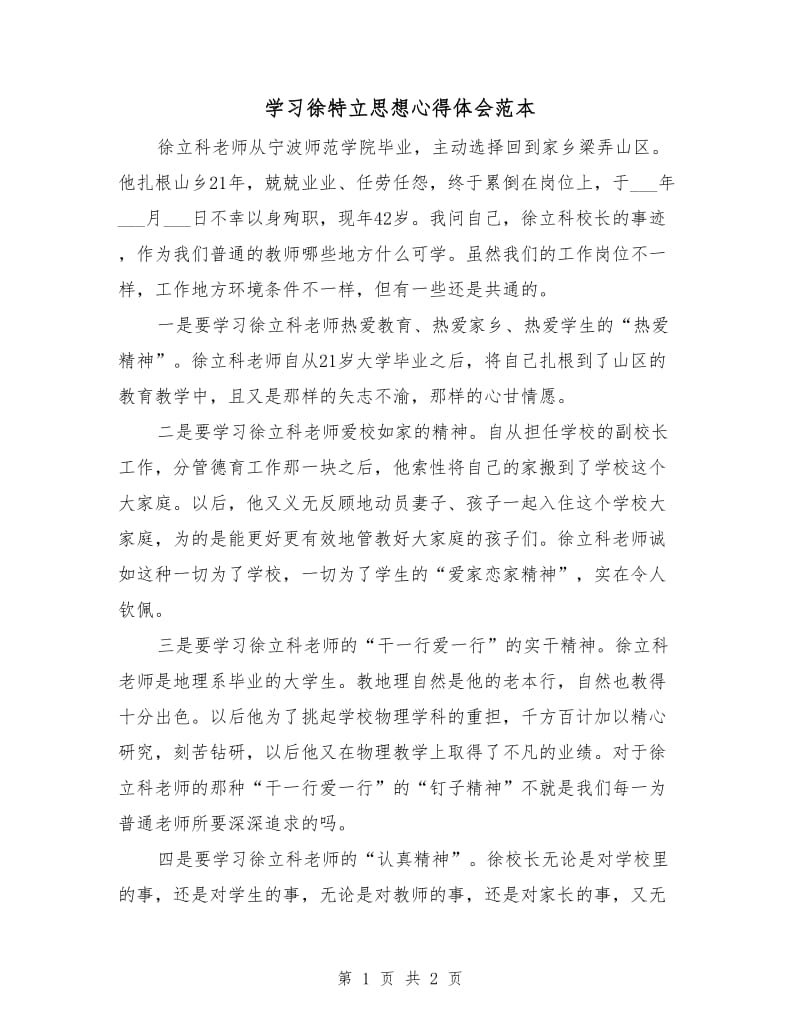 学习徐特立思想心得体会范本.doc_第1页