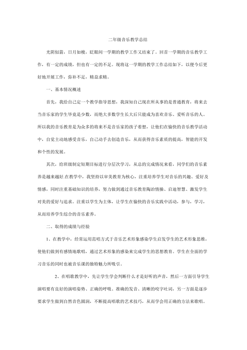 二年级音乐教学总结.doc_第1页