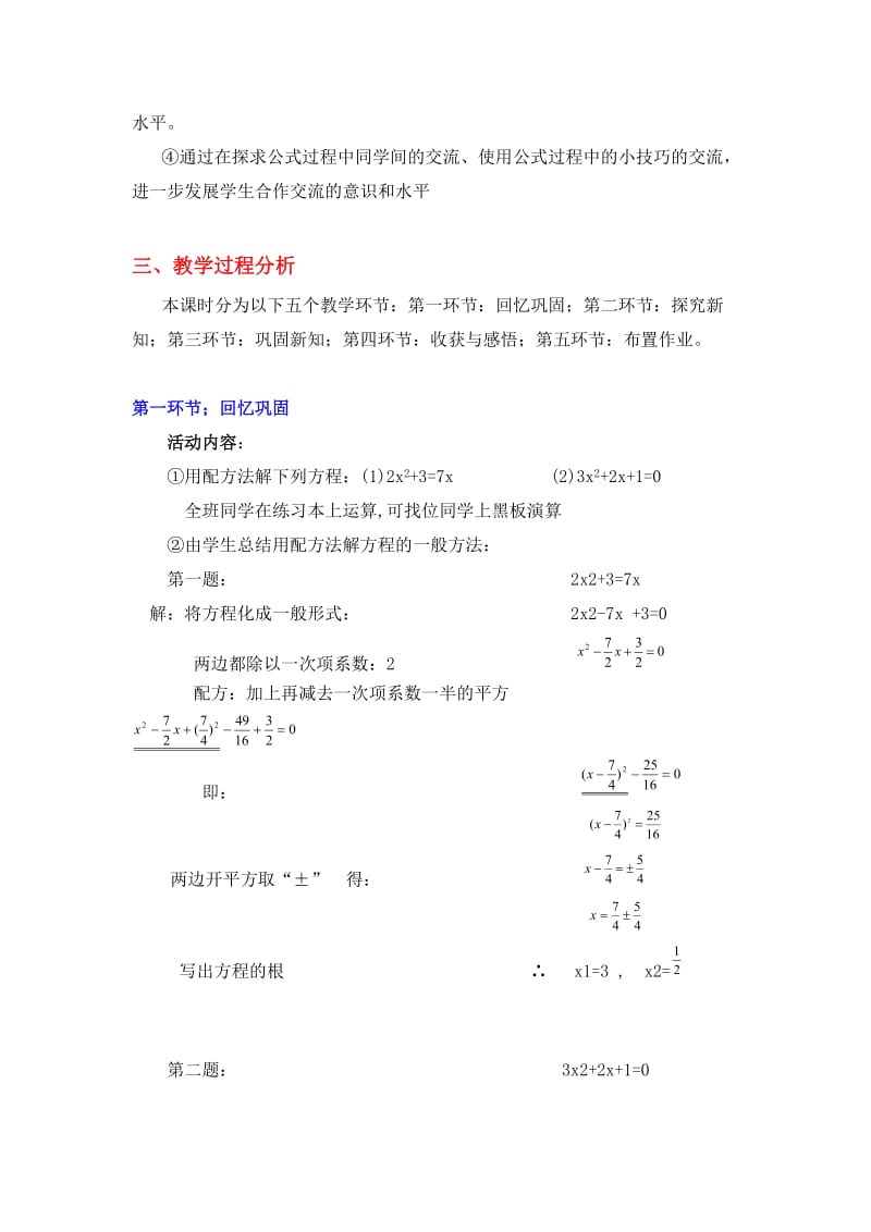 2.3 用公式法求解一元二次方程教学设计.doc_第2页