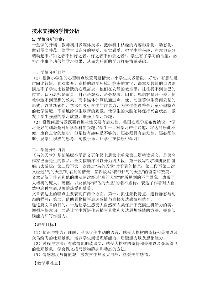 技术支持下的学情分析方案.docx_第1页