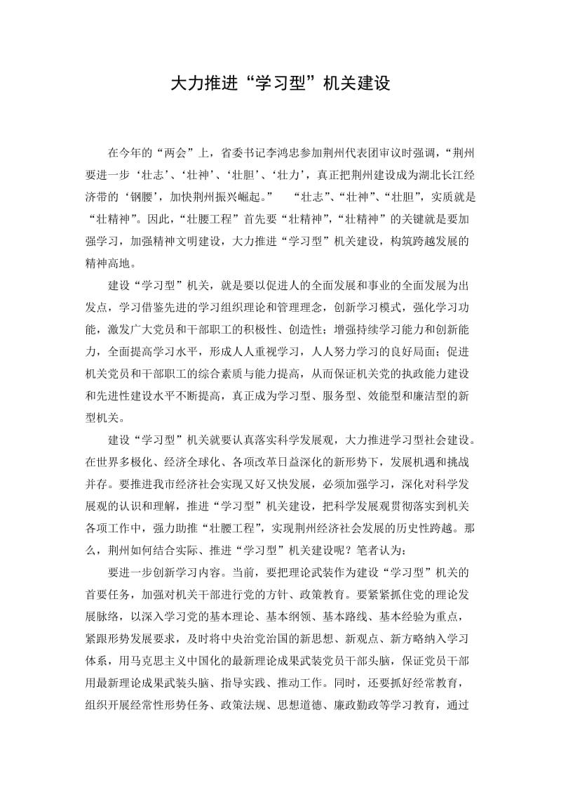 大力推进学习型机关建设Word.doc_第1页