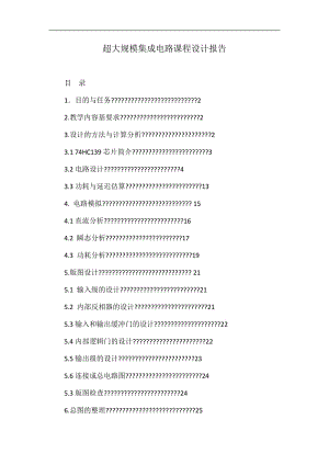 超大规模集成电路课程设计报告.doc