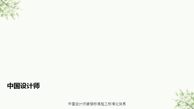 中国设计师装修标准施工标准化体系课件.ppt_第1页