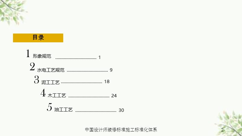 中国设计师装修标准施工标准化体系课件.ppt_第2页