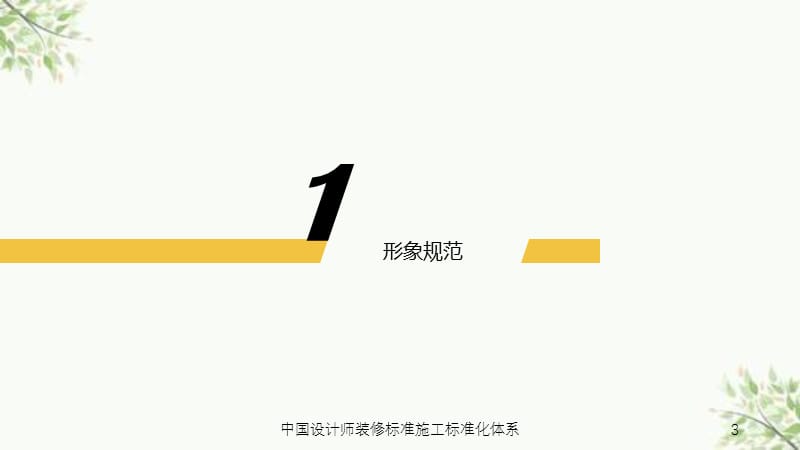 中国设计师装修标准施工标准化体系课件.ppt_第3页