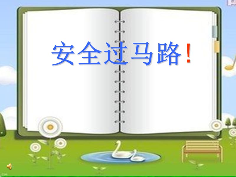 安全过马路PPT精品文档.ppt_第1页