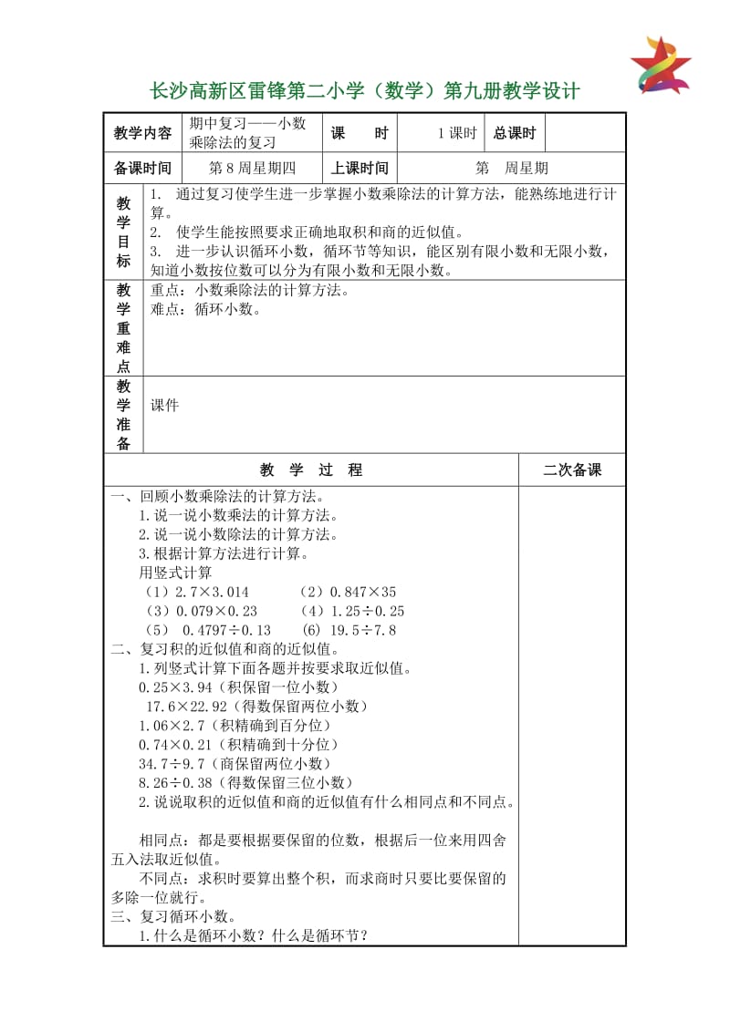 五上数学期中复习教学设计.doc_第1页