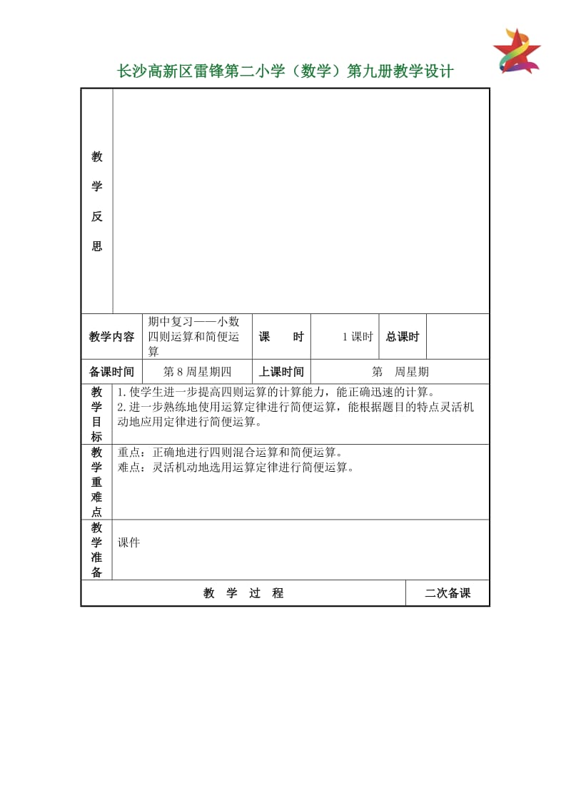 五上数学期中复习教学设计.doc_第3页