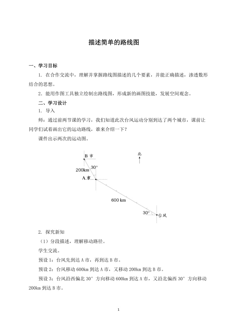 《描述简单的路线图》名师教案.doc_第1页